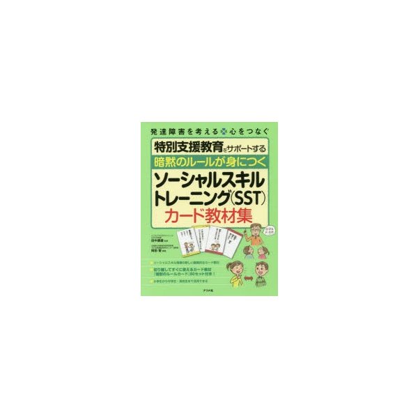 暗黙のルールが身につくソーシャルスキルトレーニング カード教材集