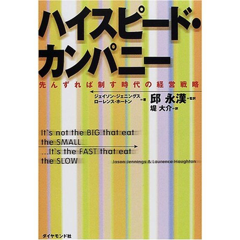 ハイスピード・カンパニー?先んずれば制す時代の経営戦略 - 経営管理