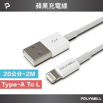 POLYWELL Type-A Lightning 3A充電線 20公分~2米 適用蘋果iPhone 寶利威爾 台灣現貨