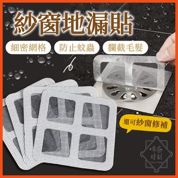紗窗地漏貼 排水孔貼 地漏貼 紗窗貼 排水孔過濾貼 貼片 過濾貼 排水口 拋棄式 一次性 浴室 廚房濾網 【啡茶時刻】