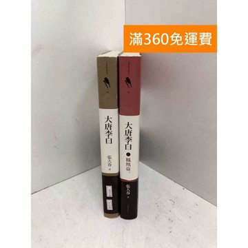 【雷根360免運】【送贈品】大唐李白 共2本 #七成新 #八成新【Q-J1148】