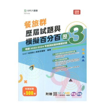 台科大(餐旅)餐旅群歷屆試題與模擬百分百-歷3