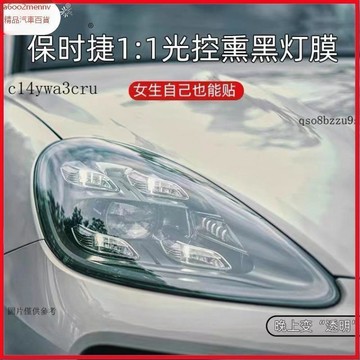 【貼膜】汽車内飾貼 内飾保護膜 大燈膜 車燈保護膜 適用卡宴大燈膜Cayenne卡宴燻黑大燈膜光控變色Tpu尾燈膜貼膜改
