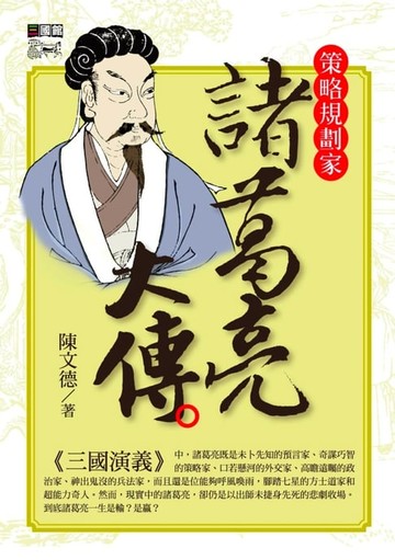 【電子書】諸葛亮大傳