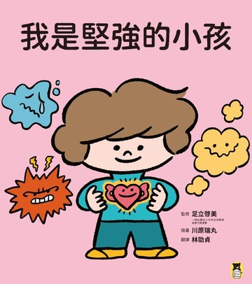 【電子書】我是堅強的小孩（挫折復原力學習繪本）