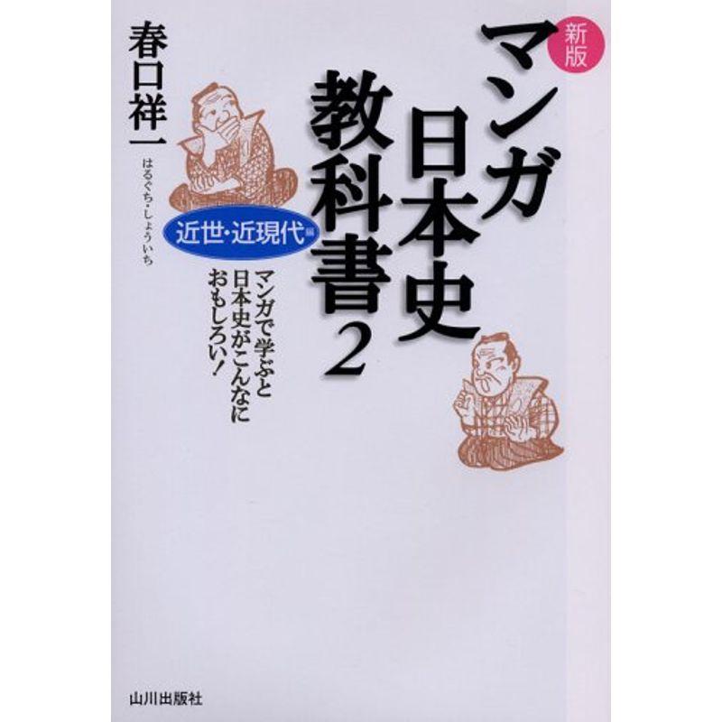 マンガ日本史教科書〈2〉近世・近現代編