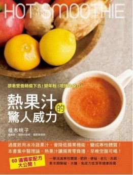 熱果汁的驚人威力：跟著營養師瘦下去！變年輕！增強免疫力！[二手書_近全新]