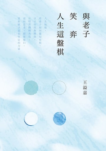 【電子書】與老子笑弈人生這盤棋
