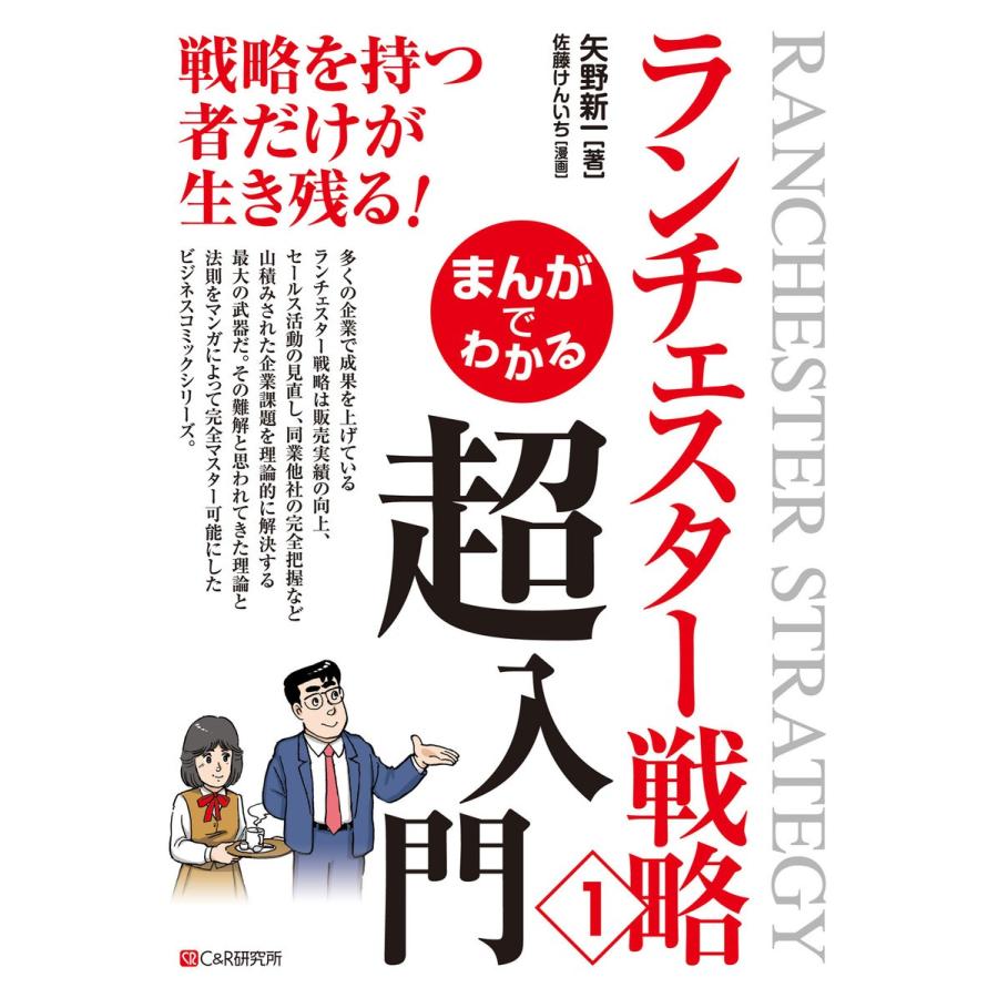 まんがでわかるランチェスター戦略 矢野新一 佐藤けんいち