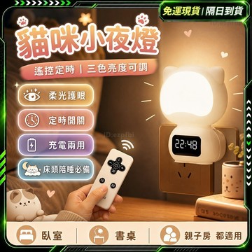 隔日達✨舊版進化第三代 遙控小夜燈✨三色 貓咪燈 定時夜燈 led小夜燈 床頭燈 遙控夜燈 造型夜燈 時鐘夜燈 交換禮物