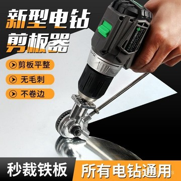 小🐑甄選🐑手電鑽變剪闆器改轉換金屬闆裁剪器新型神器鐵皮剪刀改裝變切割器 T8HN