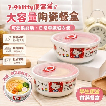 【人氣新款】7-9kitty便當盒 學生餐盒 保鮮保溫盒 可愛日式卡凱蒂貓大容量陶瓷泡面碗學生食堂飯盒
