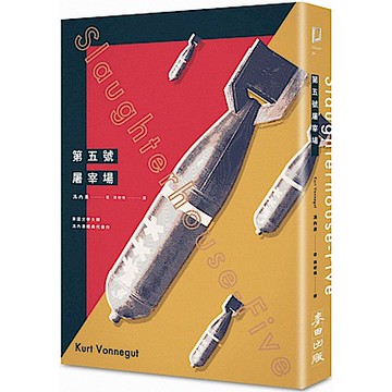 第五號屠宰場（全新中譯本）【城邦讀書花園】