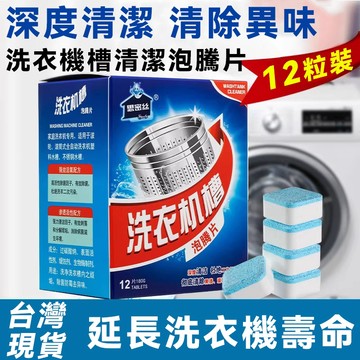 台灣現貨 洗衣機槽清潔泡騰片 洗衣機清潔劑 洗衣機泡騰片 洗衣槽清潔劑 除污垢發泡錠 清洗污漬 洗衣機清潔用品 強力去污