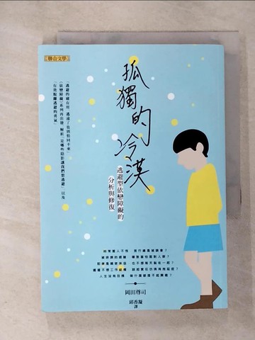 【書寶二手書T1／兩性關係_CLR】孤獨的冷漠-逃避型依戀障礙的分析與修復_岡田尊司