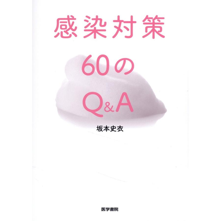 感染対策60のQ A 坂本史衣