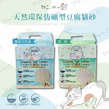 【米亞比寵物】吶一口天然環保仿礦型豆腐貓砂6L 環保除臭豆腐砂 貓砂 凝結力佳 可沖馬桶 寵物貓咪 豆腐砂