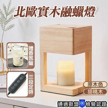 【可定時 + 調光】💓方塊實木 融蠟燈 / 附燈泡x2/ 融燭燈 蠟燭燈 香氛燈 暖燭燈 蠟燭暖燈 香氛蠟燭 禮物
