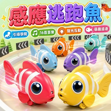 台灣出貨🏡感應逃跑魚 爬行魚 電動感應魚 電動爬行娃娃 學爬行玩具 爬行娃娃  音樂玩具 電動小醜魚 學步玩具 學爬行