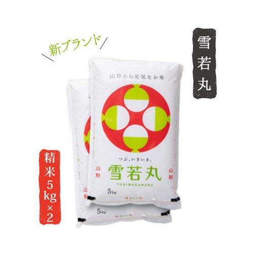 令和4年産 山形県産 米 雪若丸 5kg×2 精米  白米 お米 産直 産地直送 お土産 観光地応援 ギフト プレゼント コクブン直送