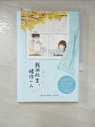 【書寶二手書T2／一般小說_TON】我用此生，賭你一人_簡體_雲舒