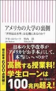 アメリカの大学の裏側