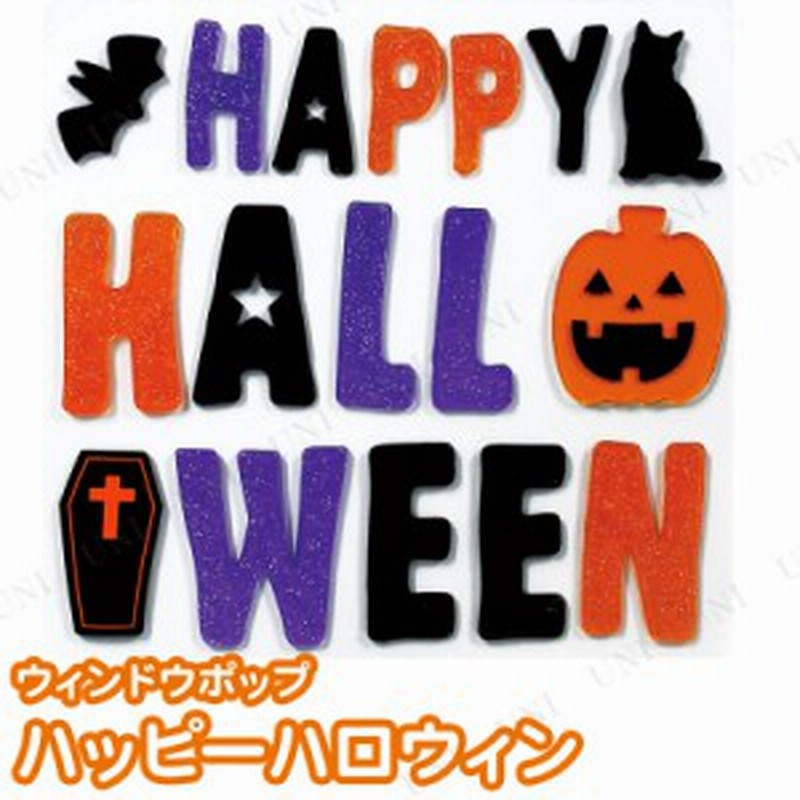 ウィンドウポップ ハッピーハロウィン インテリア 雑貨 壁 ウォールステッカー ウォールデコ 壁紙シール 飾り 装飾品 デコレーション 通販 Lineポイント最大1 0 Get Lineショッピング