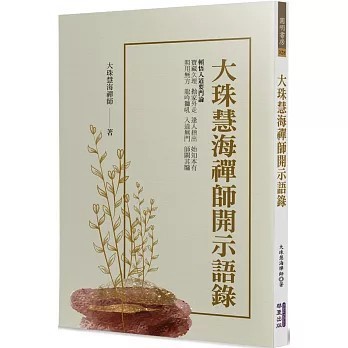 <全新>華夏(貿騰)出版 【大珠慧海禪師開示語錄(大珠慧海禪師)】(2023年9月)(9786267296486)