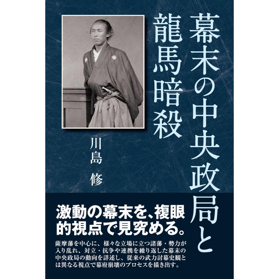 幕末の中央政局と龍馬暗殺