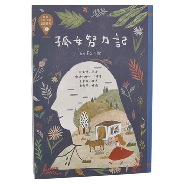 東方出版社 孤女努力記  世界少年文學必讀經典