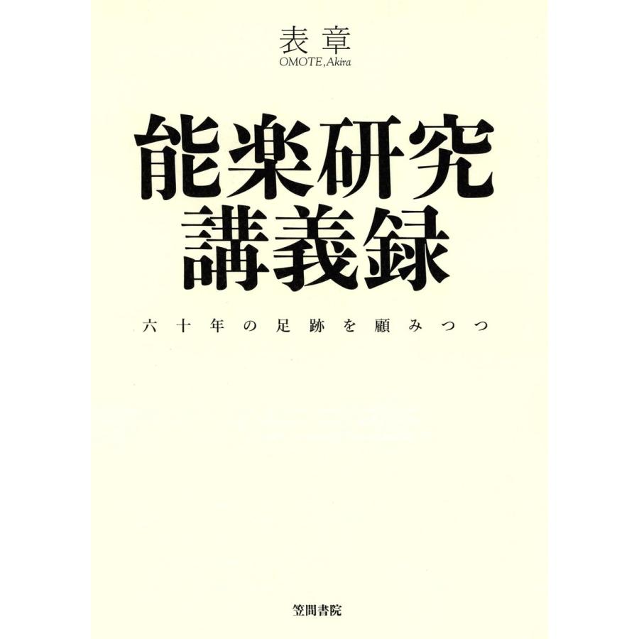 能楽研究講義録 六十年の足跡を顧みつつ