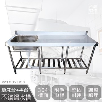 【Abis】客製商品-頂級升級加牆款304不鏽鋼180CM單洗台+平台水槽/洗手台/洗碗槽/洗衣槽/流理台(6尺)