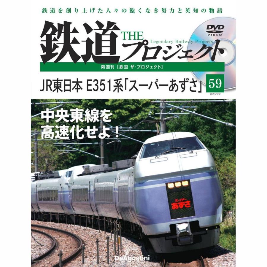 デアゴスティーニ　鉄道ザプロジェクト　第59号