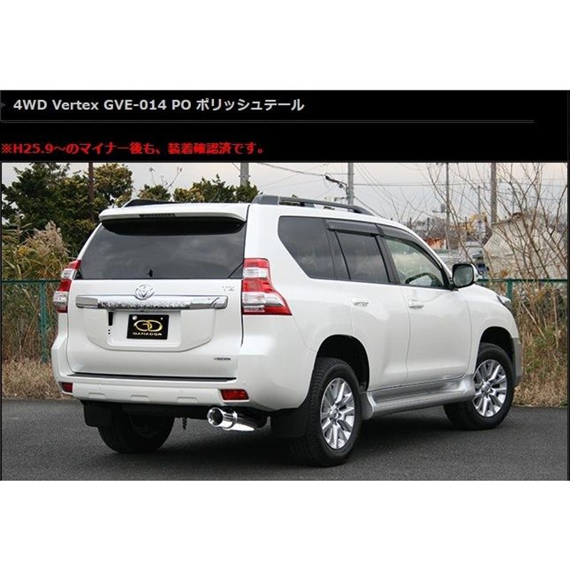 ガナドール ランクルプラド CBA-GRJ150W 151W マフラー ステンレス製 GVE-014PO GANADOR Vertex 4WD SUV  | LINEブランドカタログ