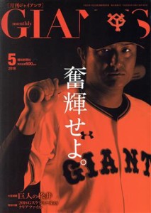  ＧＩＡＮＴＳ（月刊ジャイアンツ）(５　２０１８) 月刊誌／報知新聞社