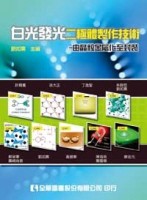 白光發光二極體製作技術：由晶粒金屬化至封裝【二手書_良好】TAAZE讀冊生活