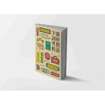 廣府俚語字詞考析[9折] TAAZE讀冊生活