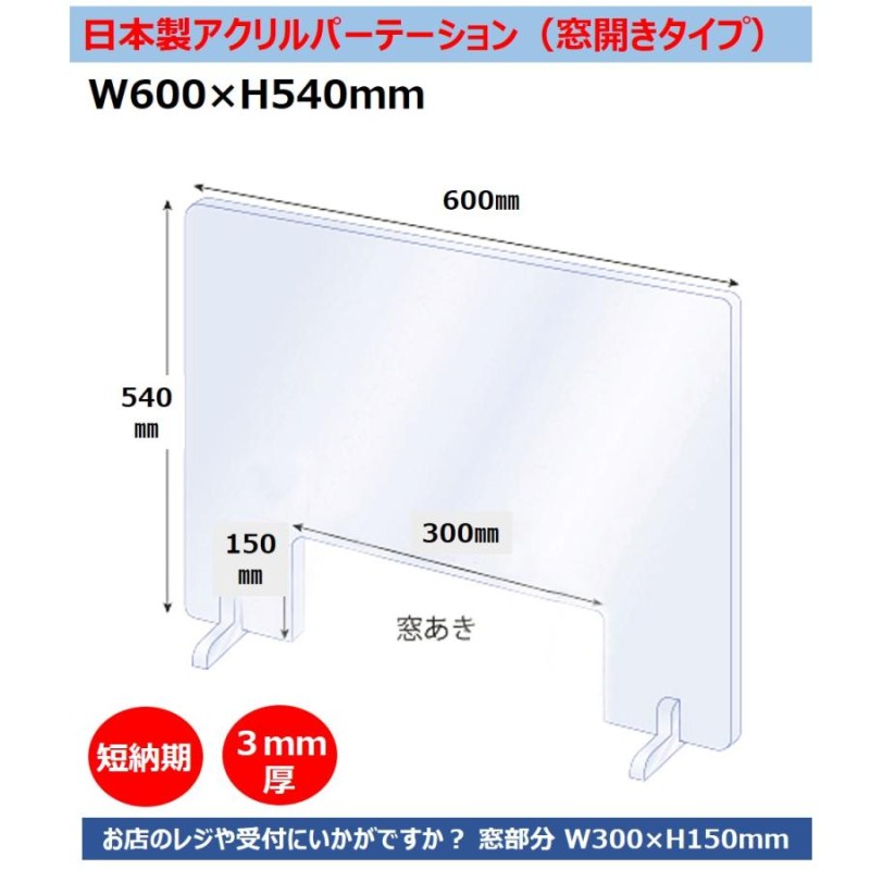 飛沫防止用透明アクリル仕切り板（窓開きタイプ）W600×H540mm ／ 日本