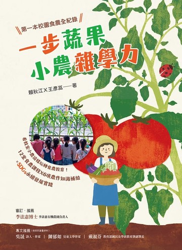 【電子書】一步蔬果‧小農雜學力