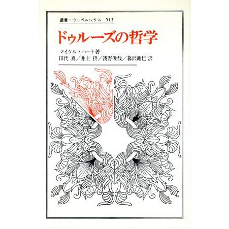 ドゥルーズの哲学 叢書・ウニベルシタス５１５／マイケルハート(著者),田代真(訳者),井上摂(訳者),浅野俊哉(訳者),暮沢剛巳(訳者)