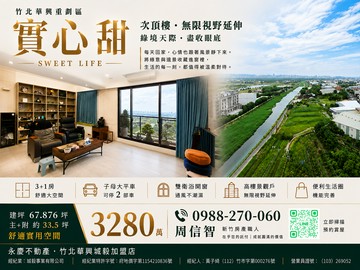 竹北華興重劃｜實心甜３＋１房視野戶《子母大平車》｜新竹縣竹北市環北路五段