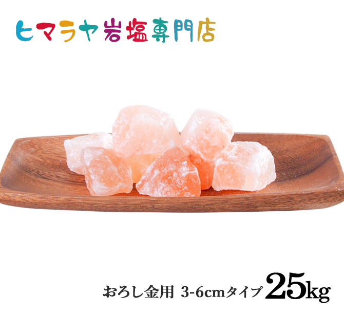 食用ピンク岩塩約3-6cm 25kg　（おろし金用）