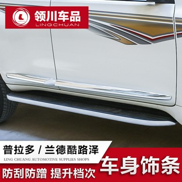 【防刮防撞】普拉多車身飾條 霸道改裝件 蘭德酷路澤裝飾條 車門防擦條 腳踏板 亮條 不鏽鋼材質 專車專用 無損安裝 提升外觀