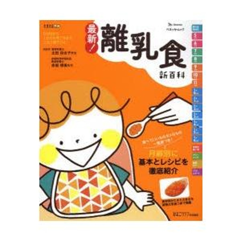 最新!離乳食新百科 5カ月から1才6カ月ごろまでこれ1冊でOK! たまひよ新百科シリーズ | LINEブランドカタログ