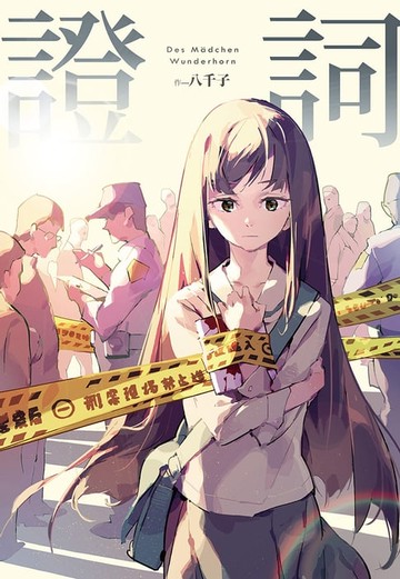 【電子書】證詞