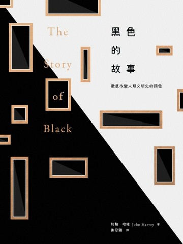黑色的故事：徹底改變人類文明史的顏色[二手書_全新]