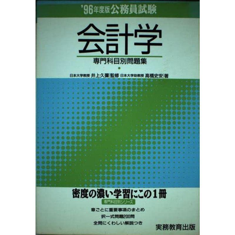 公務員試験 会計学〈’96年度版〉 (専門科目別問題集)