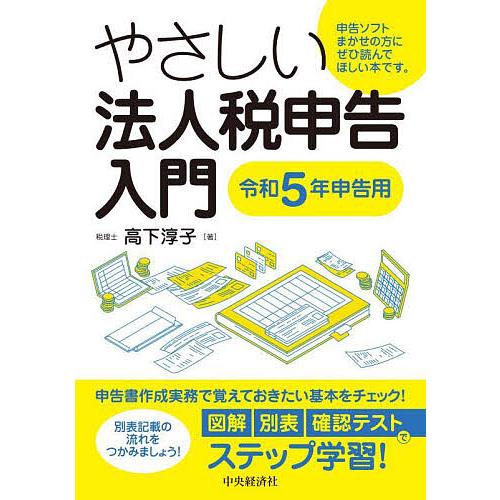 やさしい法人税申告入門 令和5年申告用