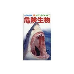 危険生物 小学館の図鑑NEOポケット   塩見一雄  〔図鑑〕