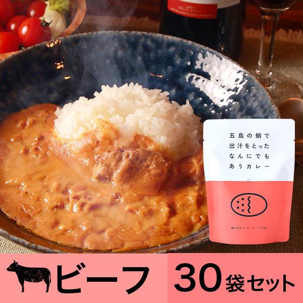 五島の鯛で出汁をとったなんにでもあうカレー（ビーフ）30袋セット　送料無料